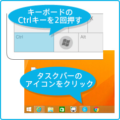 キーボードのCtrlキーを2回押す　タスクバーのアイコンをクリック