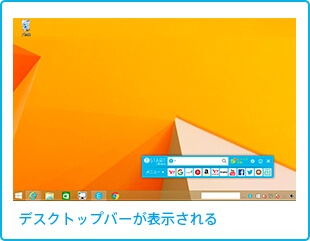 デスクトップバーが表示される