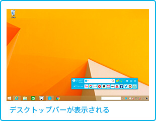 デスクトップバーが表示される