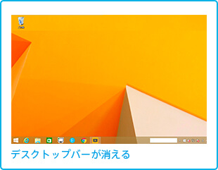 デスクトップバーが消える